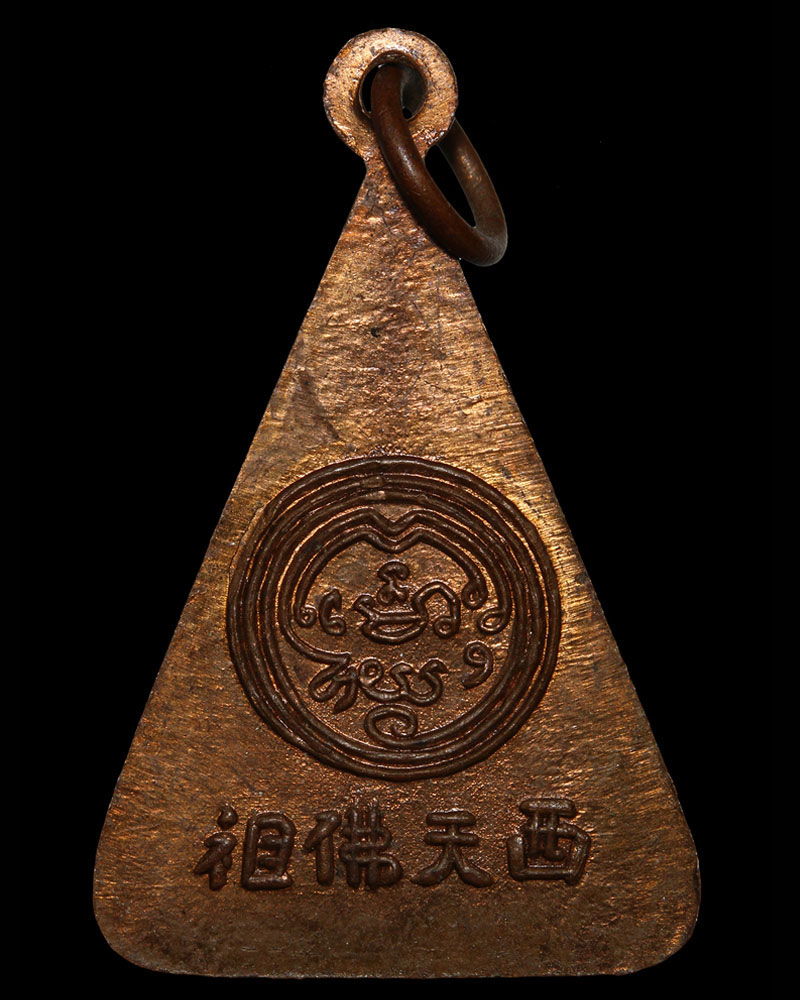 เหรียญพระพุทธบาท สมเด็จพระพุฒาจารย์ (นวม พุทฺธสโร) วัอนงค์ ปี 2497 - 5