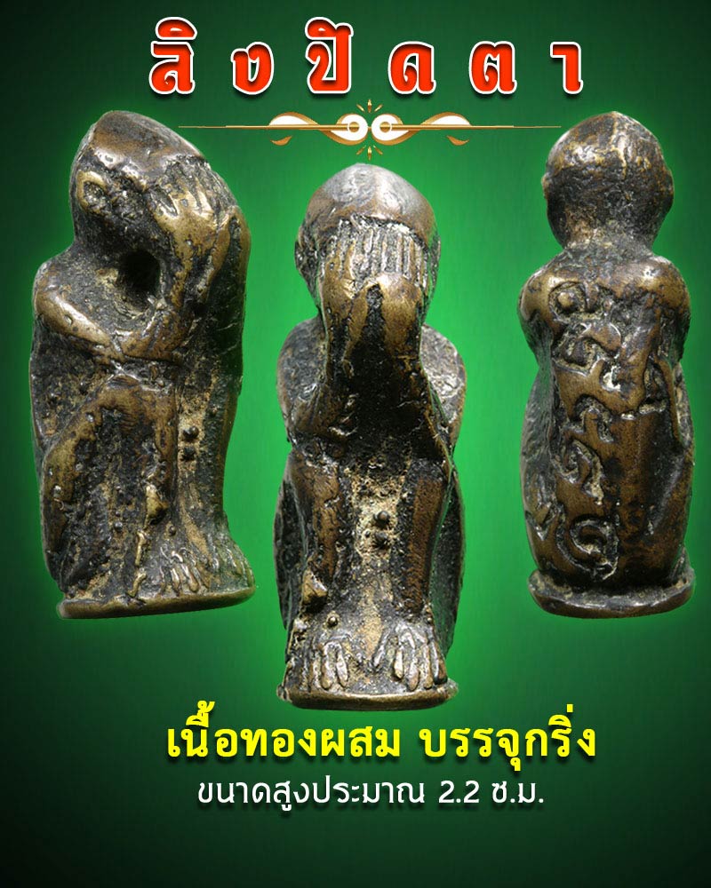 ลิงปิดตา เนื้อทองผสมเก่า - 1