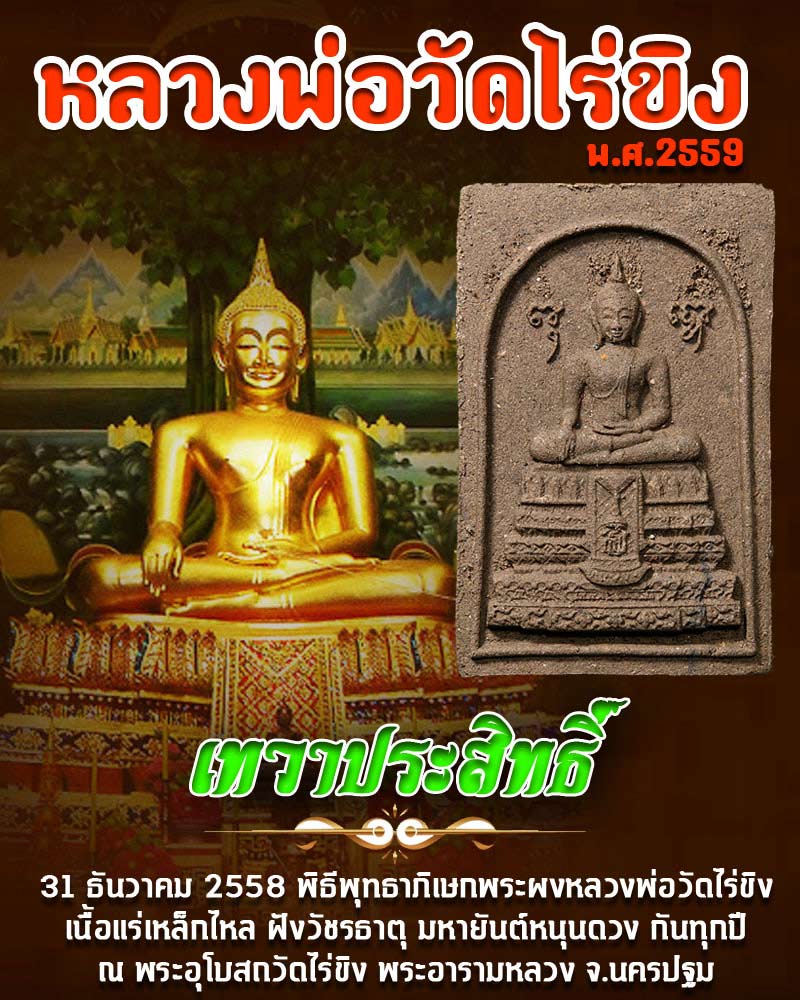 พระผงหลวงพ่อวัดไร่ขิง รุ่นเทวาประสิทธิ์ - 1