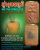 พระหลวงพ่อปาน วัดบางนมโค พิมพ์ขี่หนุมาน  รุ่นสู่พุทธภูมิ เสาร์ 5 ปี 2536