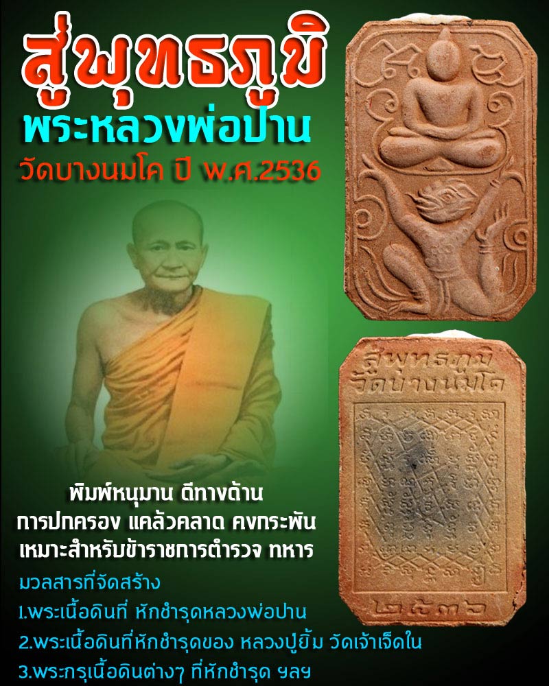 พระหลวงพ่อปาน วัดบางนมโค พิมพ์ขี่หนุมาน รุ่นสู่พุทธภูมิ เสาร์ 5 ปี 2536 - 1