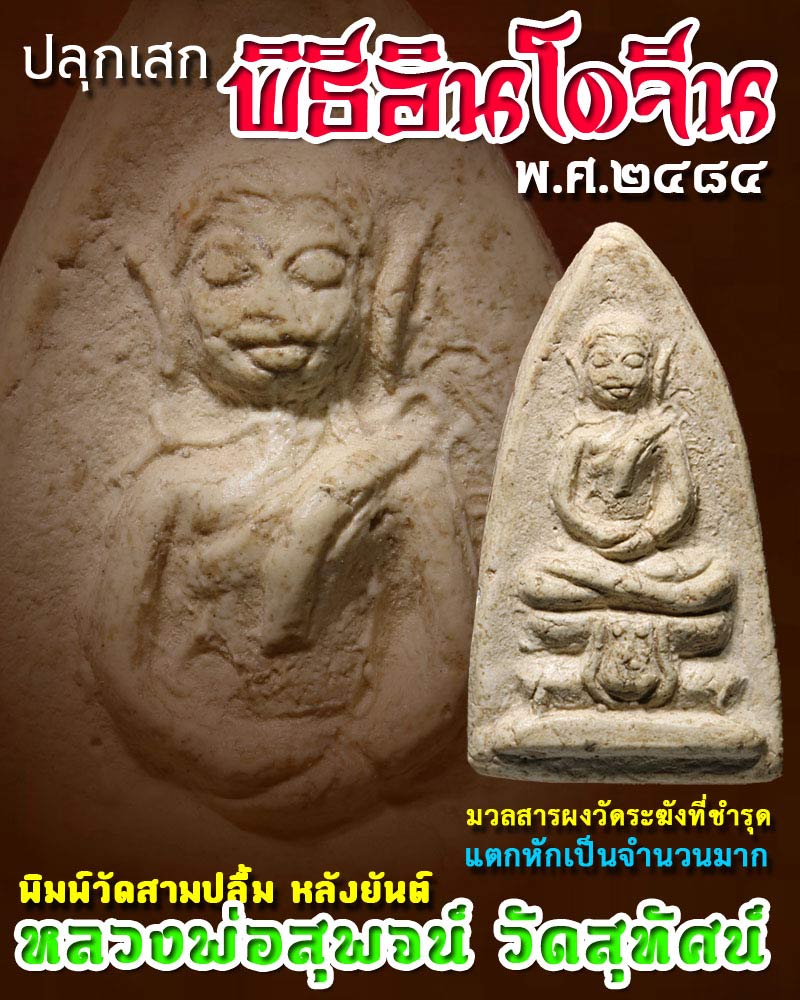 พระผง พิมพ์วัดสามปลื้ม ปลุกเสก พิธีอินโดจีน 2484 - 1