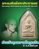 พระผง ประทานพร วัดสรรเพชร ท่านเจ้าคุณนรฯ ปลุกเสก