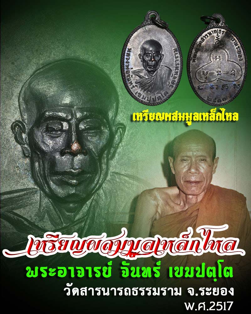 เหรียญ หลวงปู่จันทร์  ผสมมูลเหล็กไหล ปี 2517 - 1