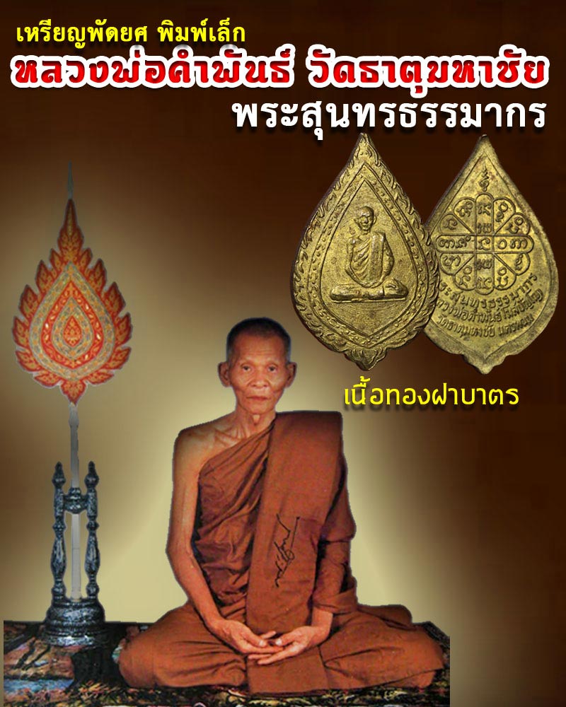 เหรียญพัดยศพิมพ์เล็ก หลวงปู่คำพันธ์  วัดธาตุมหาชัย  นครพนม - 1