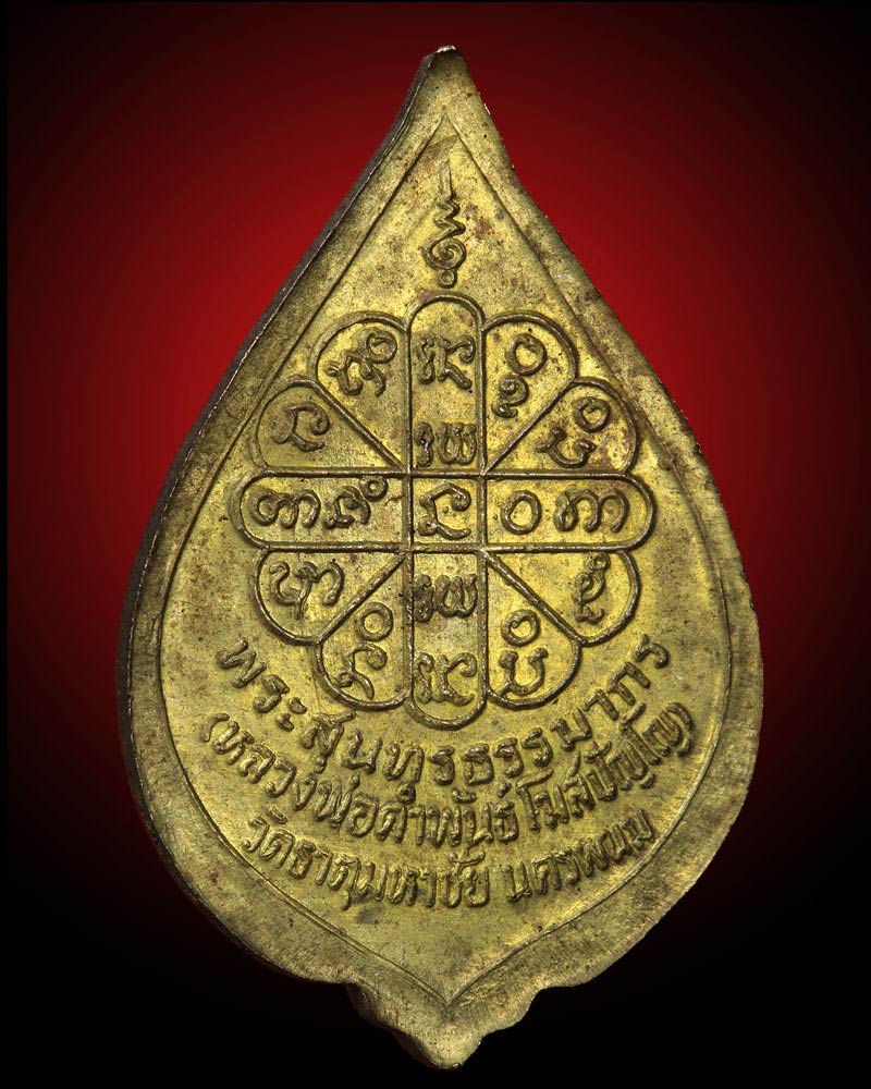 เหรียญพัดยศพิมพ์เล็ก หลวงปู่คำพันธ์  วัดธาตุมหาชัย  นครพนม - 3