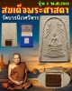 พระสมเด็จศาสดาวัดบวรนิเวศวิหาร   รุ่น 2 ปี 2532 