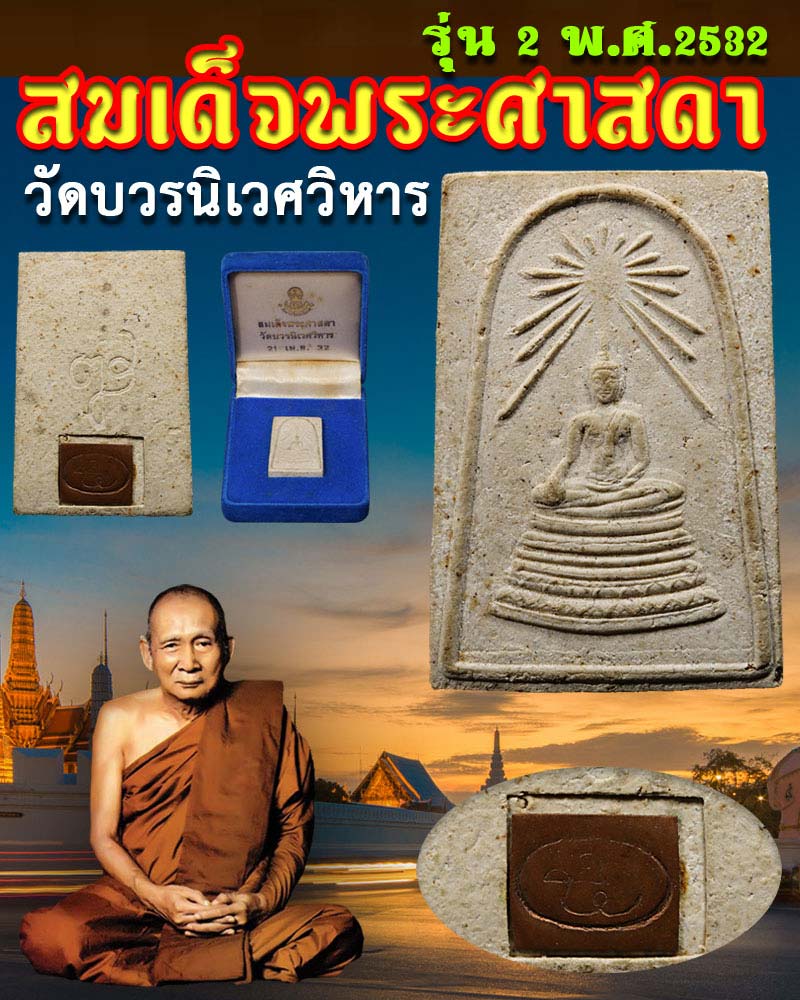 พระสมเด็จศาสดาวัดบวรนิเวศวิหาร รุ่น 2 ปี 2532 - 1