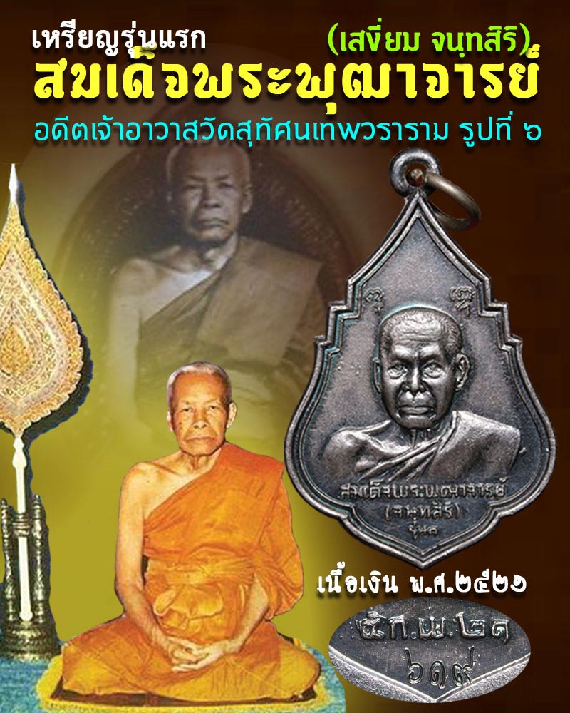 เหรียญสมเด็จพระพุฒาจารย์ (เสงี่ยม จนฺทสิริ) วัดสุทัศน์ รุ่นแรก ปี 2521 เนื้อเงิน - 1
