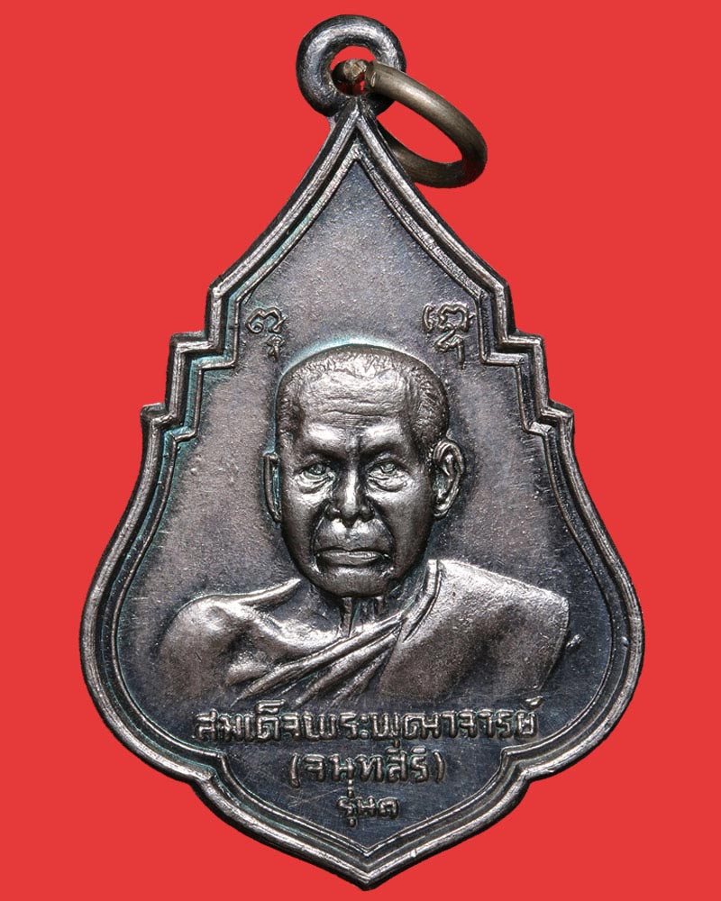 เหรียญสมเด็จพระพุฒาจารย์ (เสงี่ยม จนฺทสิริ) วัดสุทัศน์ รุ่นแรก ปี 2521 เนื้อเงิน - 2