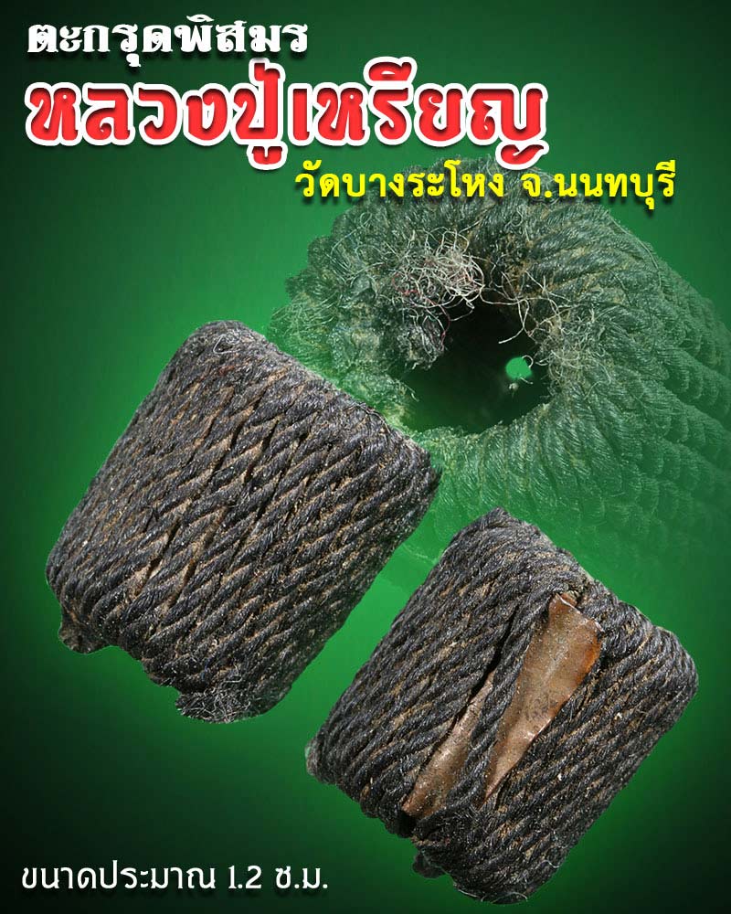 ตะกรุดพิสมร หลวงปู่เหรียญ วัดบางระโหง - 1