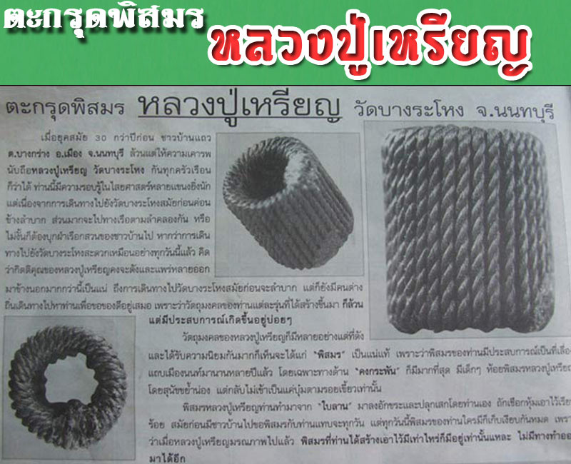 ตะกรุดพิสมร หลวงปู่เหรียญ วัดบางระโหง - 5