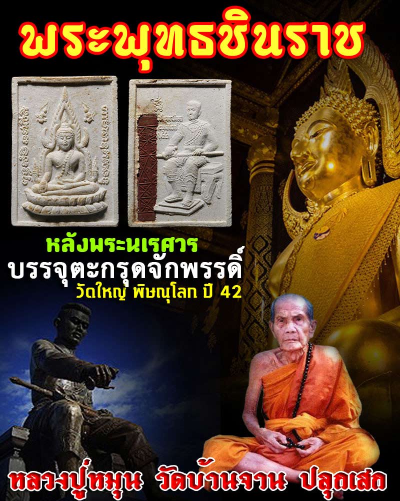 พระพุทธชินราชหลังพระนเรศวร ฝังตะกรุดจักพรรดิ์ ปี 2542 - 1