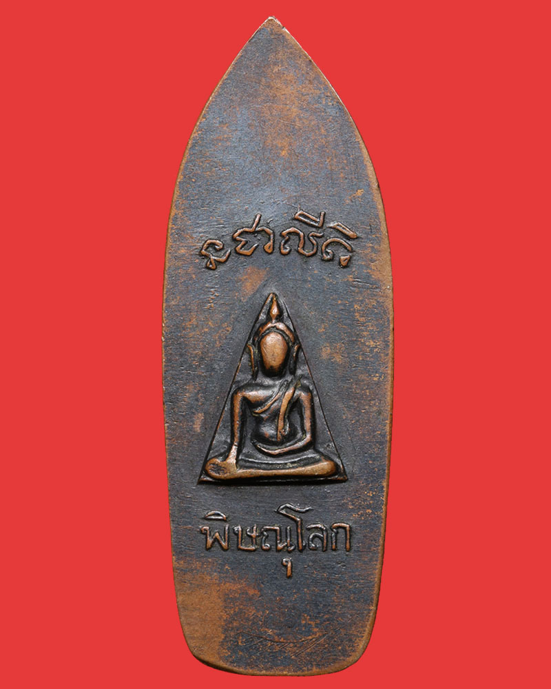 เหรียญพระปางลีลา หลังนางพญา ปี 2514 - 3