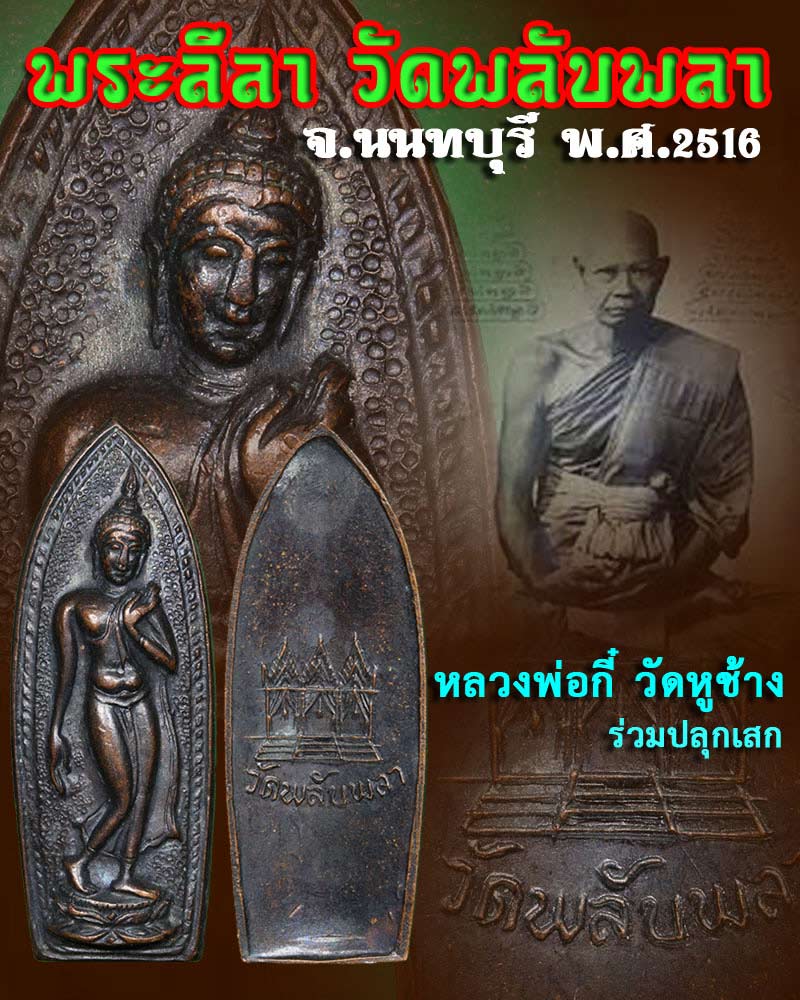 พระลีลา วัดพลับพลา ปี 2516 - 1