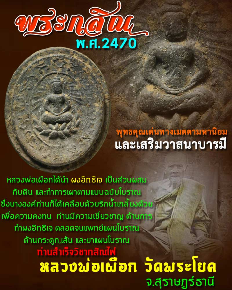 พระกสิณ หลวงพ่อเผือก วัดพระโยค จ.สุราษฎร์ธานี ปี 2470 - 1