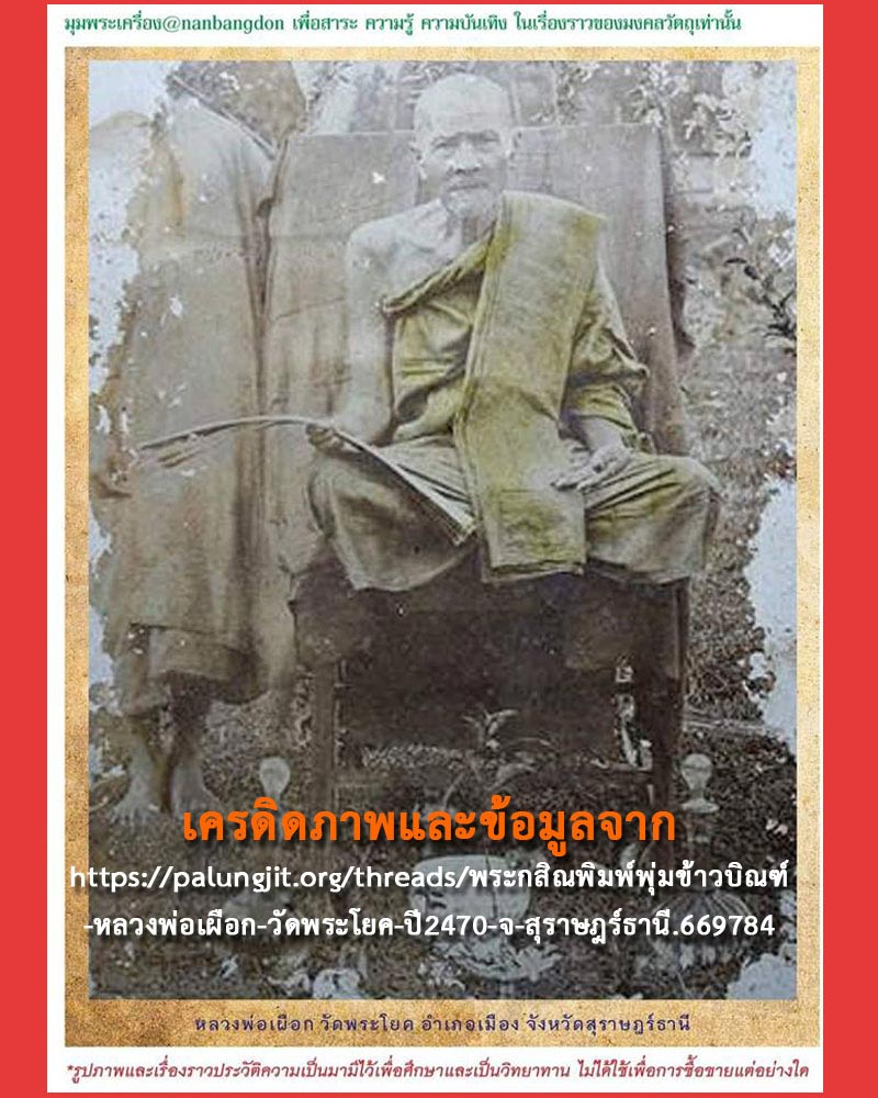 พระกสิณ หลวงพ่อเผือก วัดพระโยค จ.สุราษฎร์ธานี ปี 2470 - 5