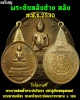 เหรียญพระชัยหลังช้าง หลัง ภปร ปีพ.ศ.2530