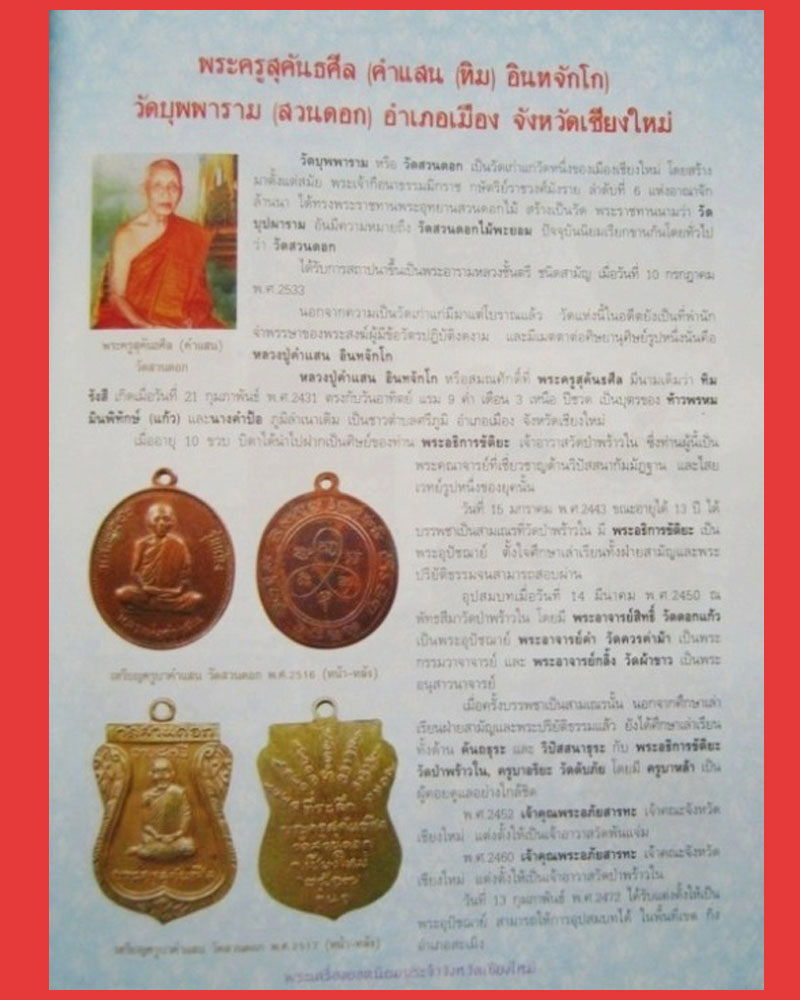 เหรียญ ครูบาคำแสน วัดสวนดอก จ.เชียงใหม่ ปี ๒๕๑๙ - 4