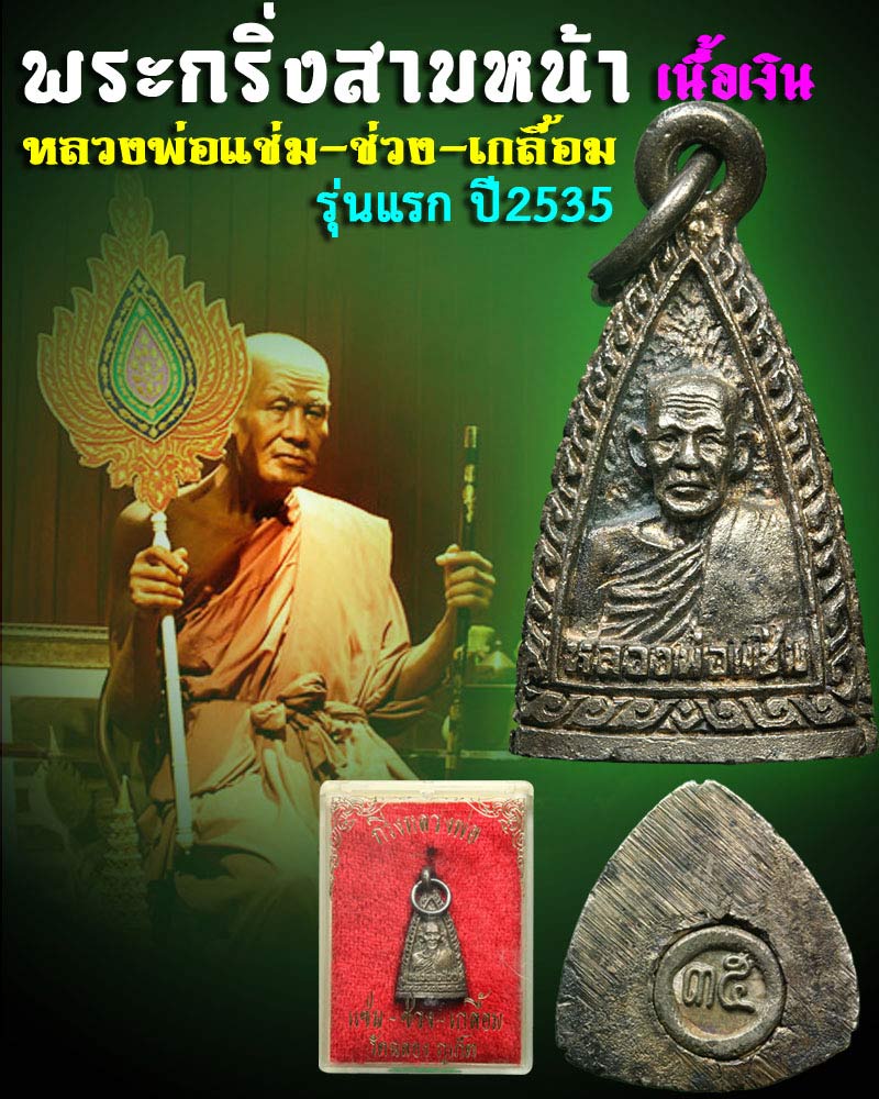 พระกริ่งสามหน้า หลวงพ่อแช่ม วัดฉลองภูเก็ต ปี 2535 เนื้อเงิน - 1