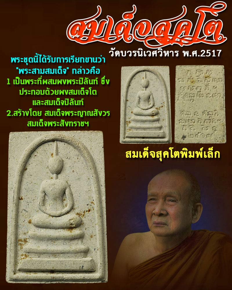 สมเด็จสุคโต วัดบวรนิเวศวรวิหาร ปี 2517 พิมพ์เล็ก - 1