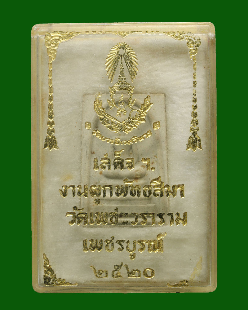 สมเด็จสุคโต วัดบวรนิเวศวรวิหาร ปี 2517 พิมพ์เล็ก - 4