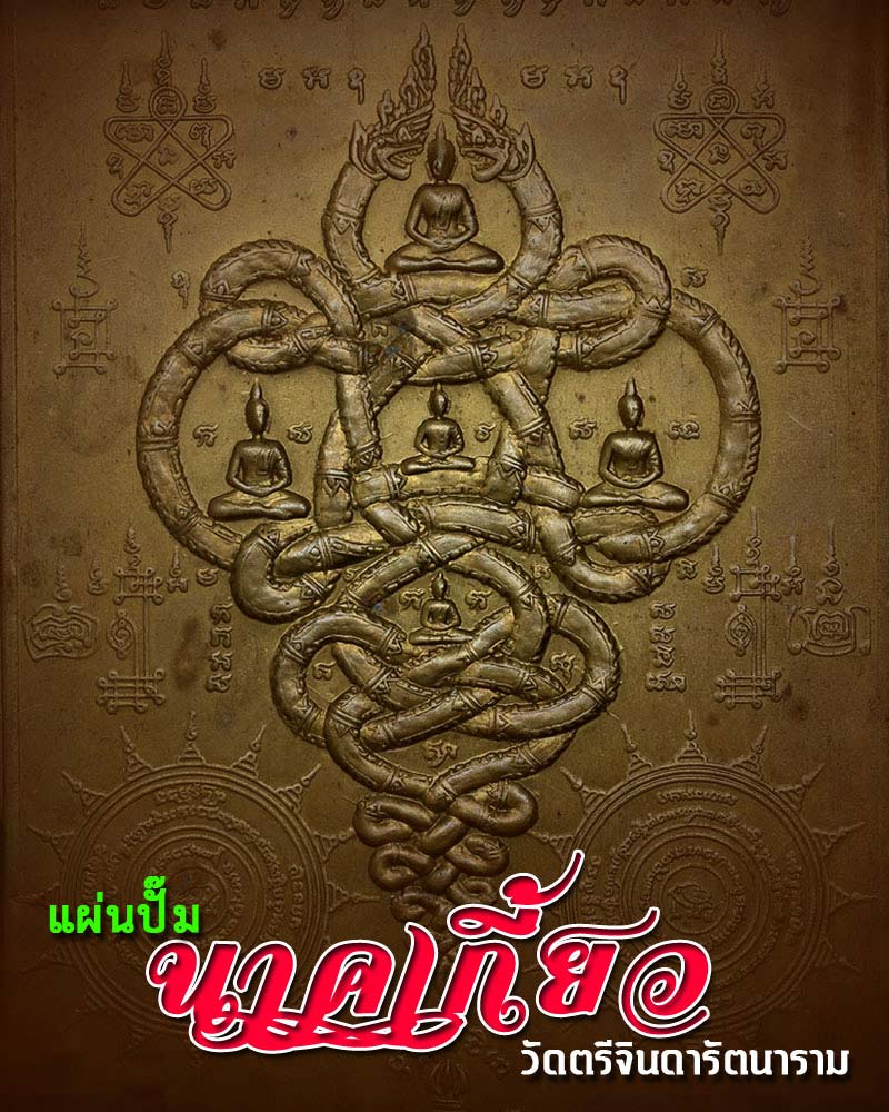แผ่นปั๊ม นาคเกี้ยว วัดตรีจินดารัตนาราม - 1