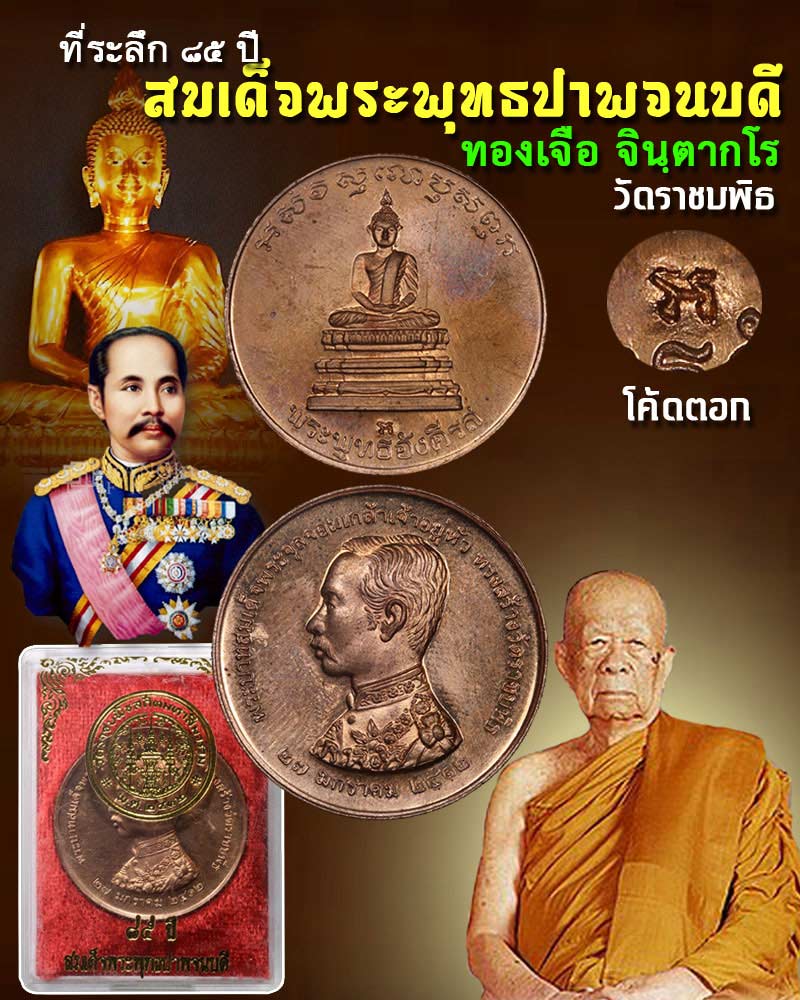 เหรียญรัชกาลที่ 5 วัดราชบพิธ ที่ระลึก 85 ปี สมเด็จพระพุทธปาพจนบดี - 1
