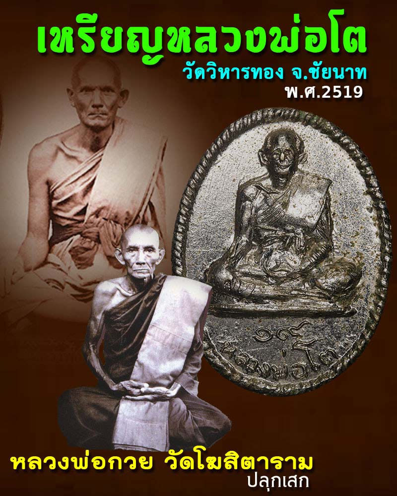 เหรียญหลวงพ่อโต วัดวิหารทอง ปี ๒๕๑๙ หลวงพ่อ กวย ปลุกเสก - 1