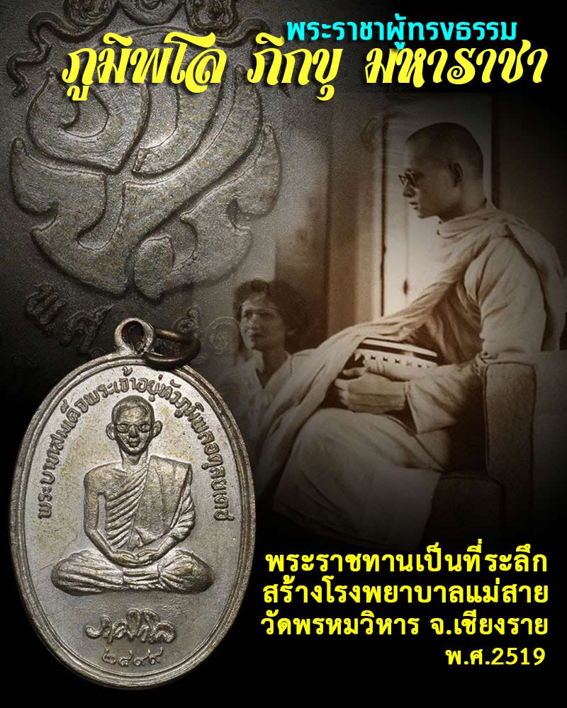เหรียญในหลวง ร.9 ทรงผนวช ปี 2519 - 1