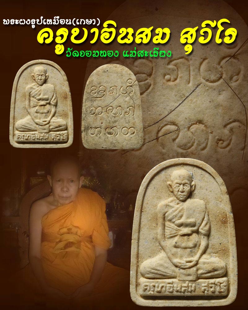พระผงรูปเหมือน ครูบาเจ้าอินสม สุวีโร วัดจอมทอง - 1