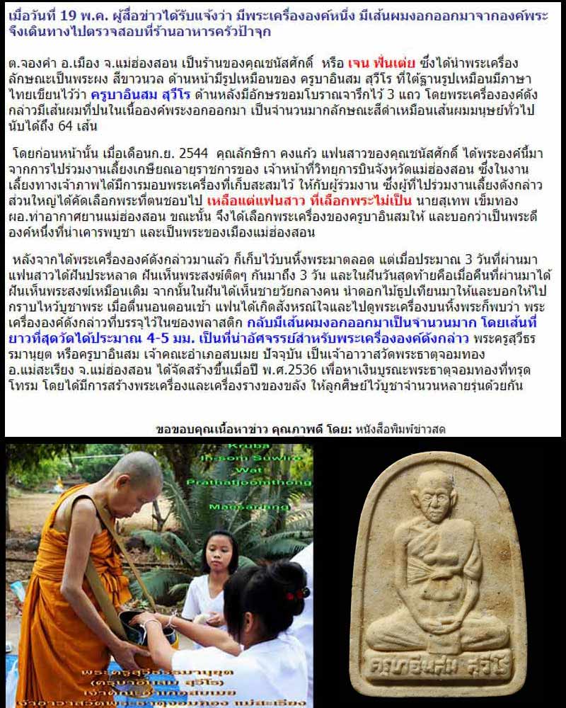  พระผงรูปเหมือน ครูบาเจ้าอินสม สุวีโร วัดจอมทอง - 5