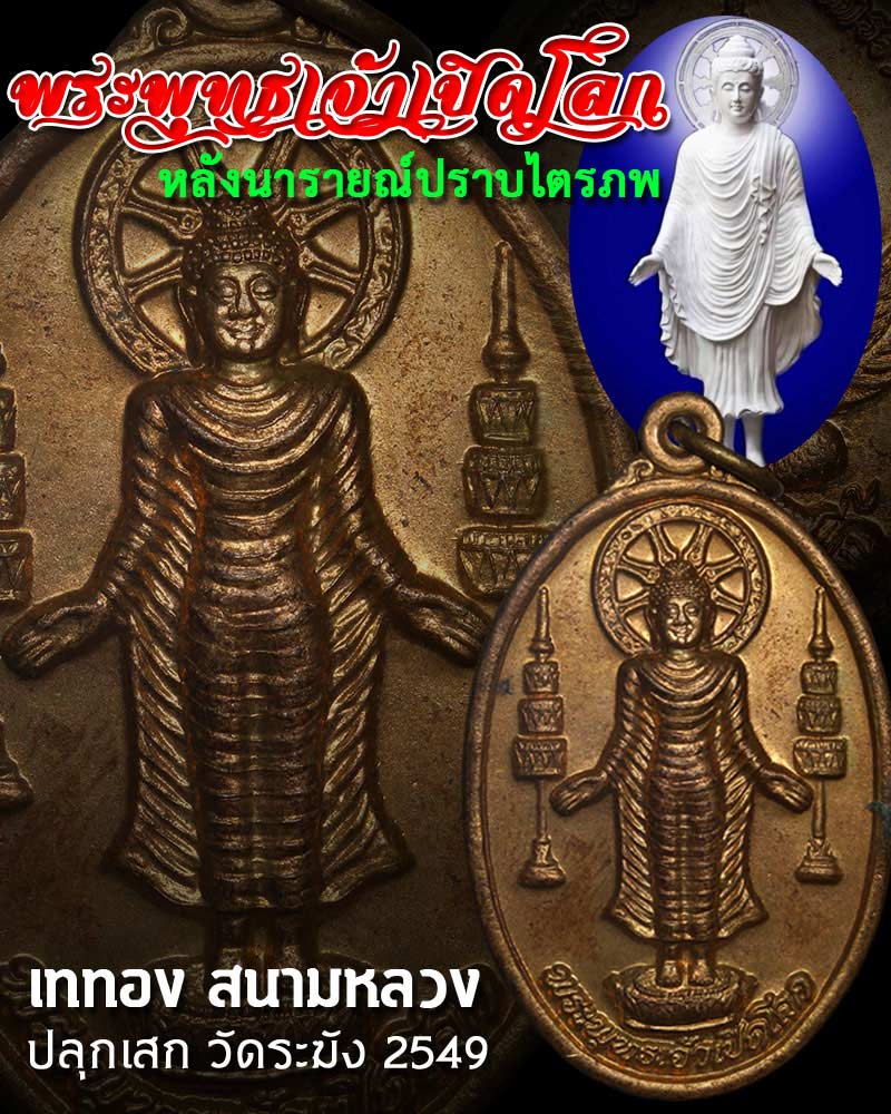 เหรียญพระพุทธเจ้าเปิดโลก - 1