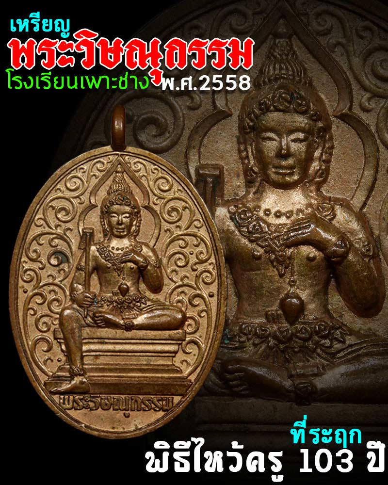 เหรียญพระวิษณุกรรม โรงเรียนเพาะช่าง พิธีไหว้ครู 103 ปี พ.ศ. 2558 - 1