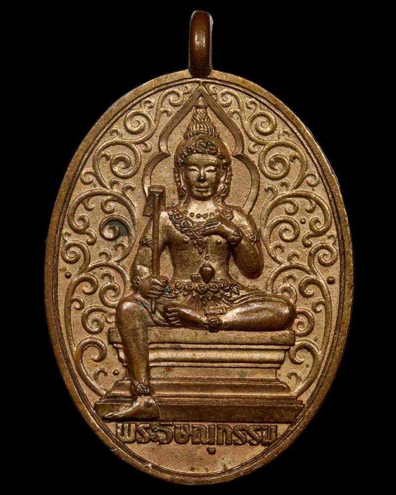 เหรียญพระวิษณุกรรม โรงเรียนเพาะช่าง พิธีไหว้ครู 103 ปี พ.ศ. 2558 - 2