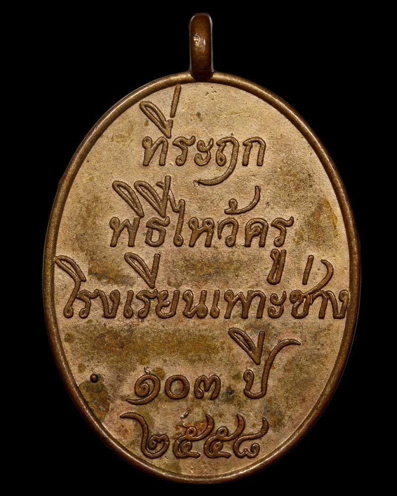 เหรียญพระวิษณุกรรม โรงเรียนเพาะช่าง พิธีไหว้ครู 103 ปี พ.ศ. 2558 - 3