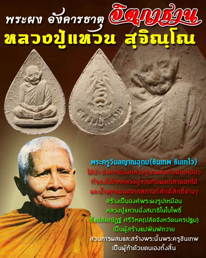 พระผงอังคารธาตุ จิตกาธาน หลวงปู่แหวน 1 - 1