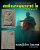 พระรูปเหมือน สมเด็จพระพุฒาจารย์ โต หลังหลวงปู่วิเวียร วัดดวงแข  พ.ศ.2531 กทม.