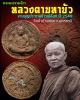  พระผงธรรมจักร หลวงตามหาบัว เนื้อ ว่านชานหมาก 
