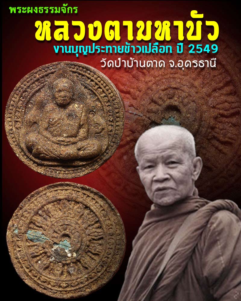 พระผงธรรมจักร หลวงตามหาบัว เนื้อ ว่านชานหมาก - 1