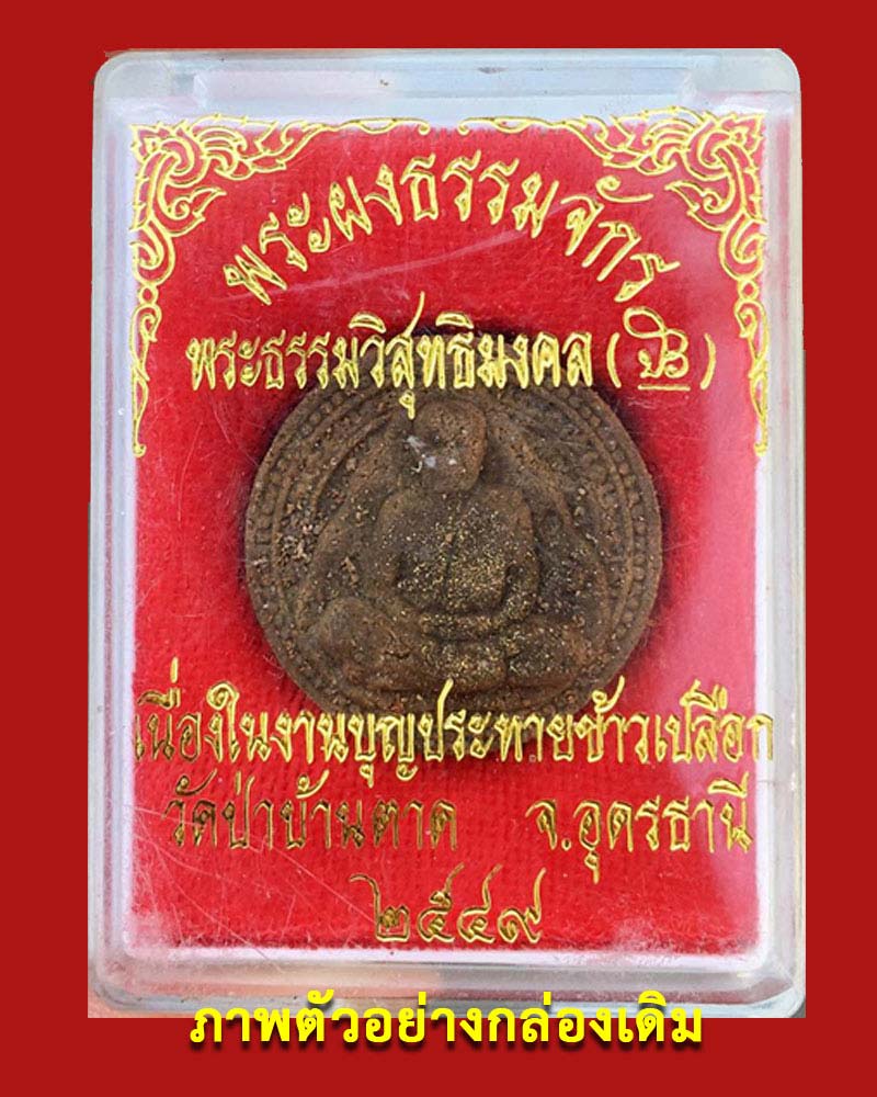 พระผงธรรมจักร หลวงตามหาบัว เนื้อ ว่านชานหมาก - 4