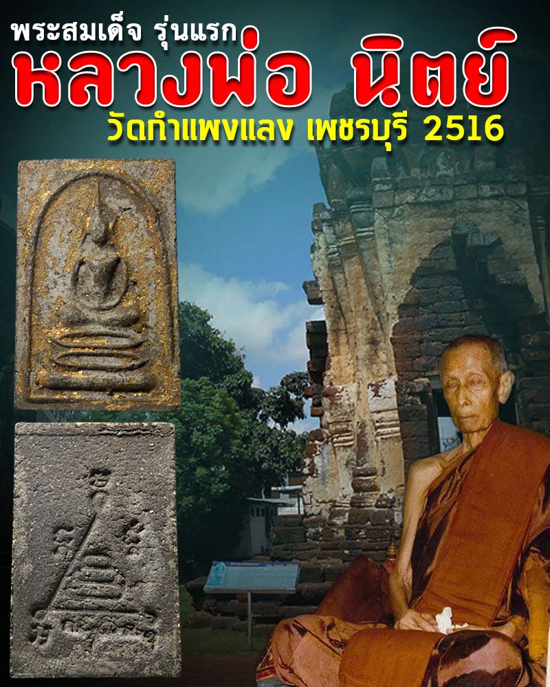 พระสมเด็จรุ่นแรก หลวงพ่อ นิตย์ วัดกำแพงแลง เพชรบุรี - 1