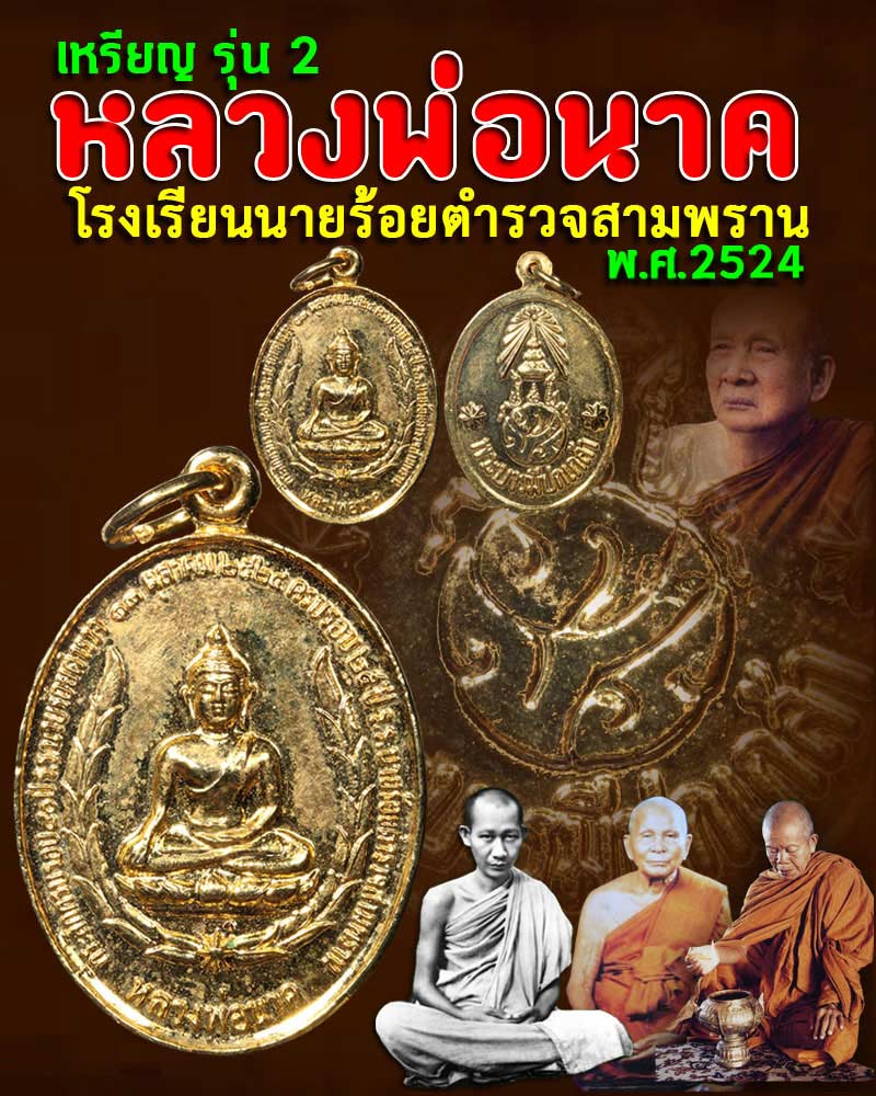 เหรียญหลวงพ่อนาค โรงเรียนนายร้อยตำรวจ กะไหล่ทอง - 1