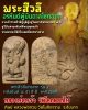 พระสิวลีมหาลาภ รุ่น 2 หลัง  หลวงพ่อพร้า วัดโคกดอกไม้ 