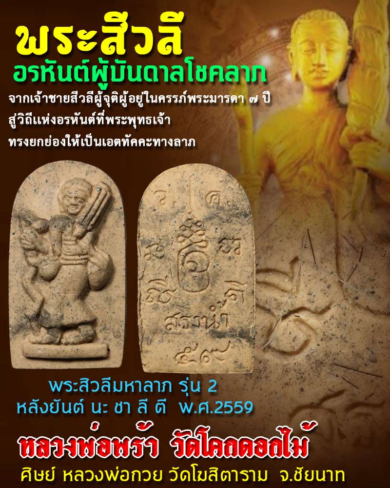 พระสิวลีมหาลาภ รุ่น 2 หลัง หลวงพ่อพร้า วัดโคกดอกไม้ - 1