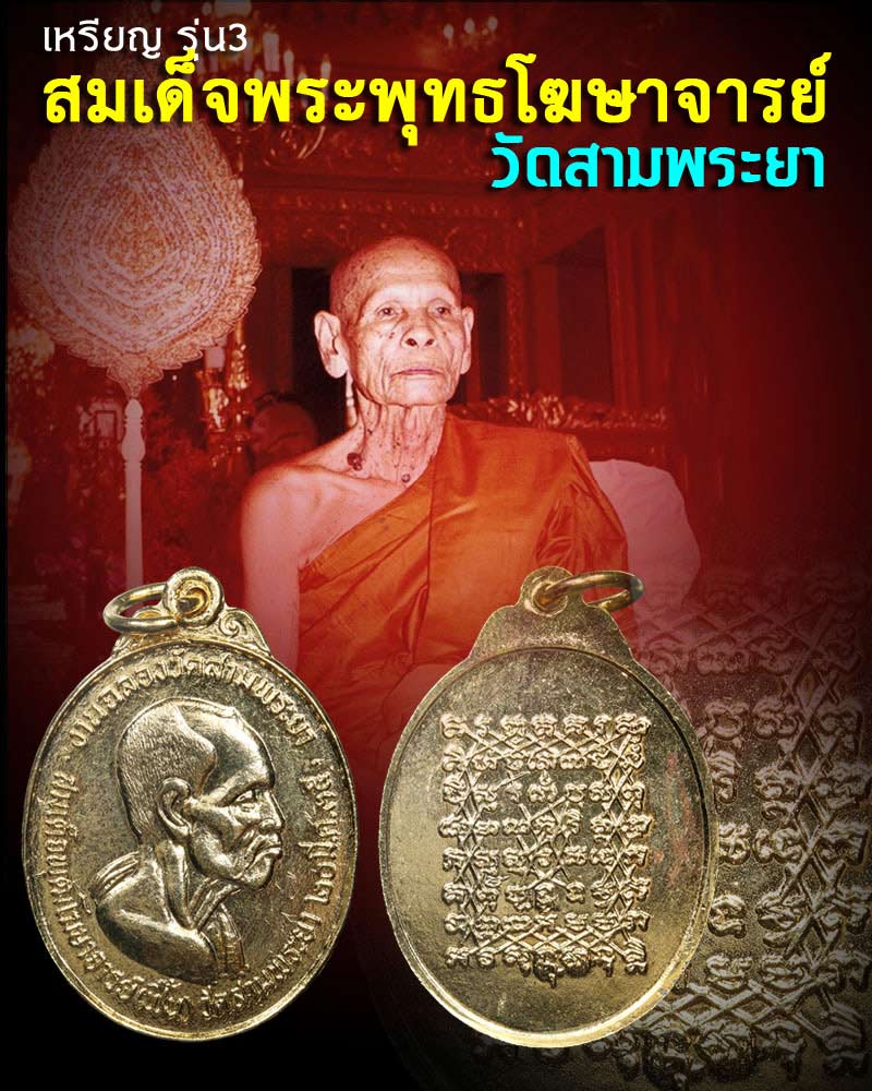เหรียญรุ่น3 สมเด็จพระพุทธโฆษาจารย์ (สมเด็จฟื้น) วัดสามพระยา - 1