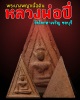 นางพญาหลวงพ่อปี่ วัดโคกท่าเจริญ ชลบุรี