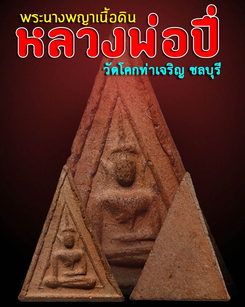 นางพญาหลวงพ่อปี่ วัดโคกท่าเจริญ ชลบุรี - 1