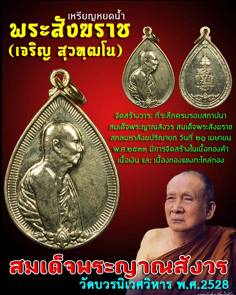 เหรียญหยดน้ำสมเด็จพระญาณสังวร - 1