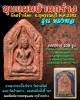 ขุนแผนบ้านกร่าง รุ่น ทรงพล ปี 2542 จ.สุพรรณบุรีสร้าง 